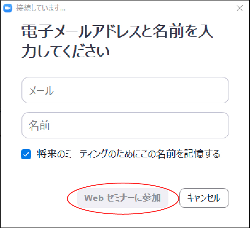 Webセミナーに参加の画面