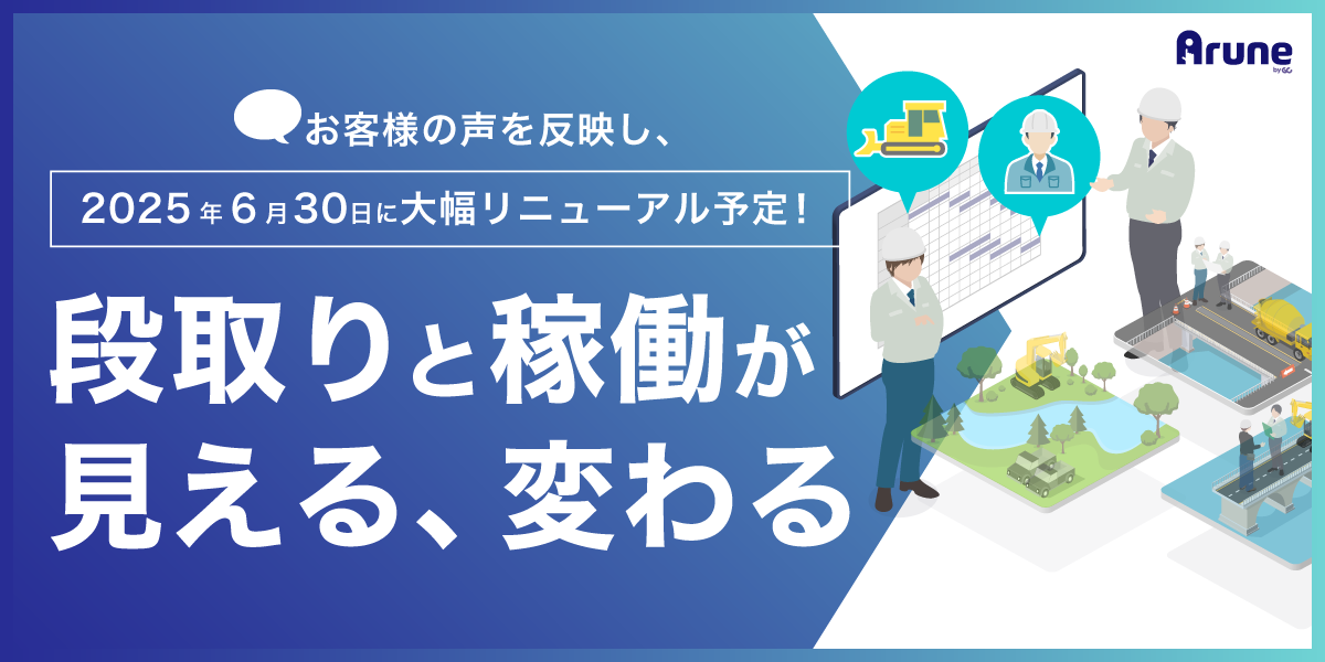 現場リソース管理システムArune