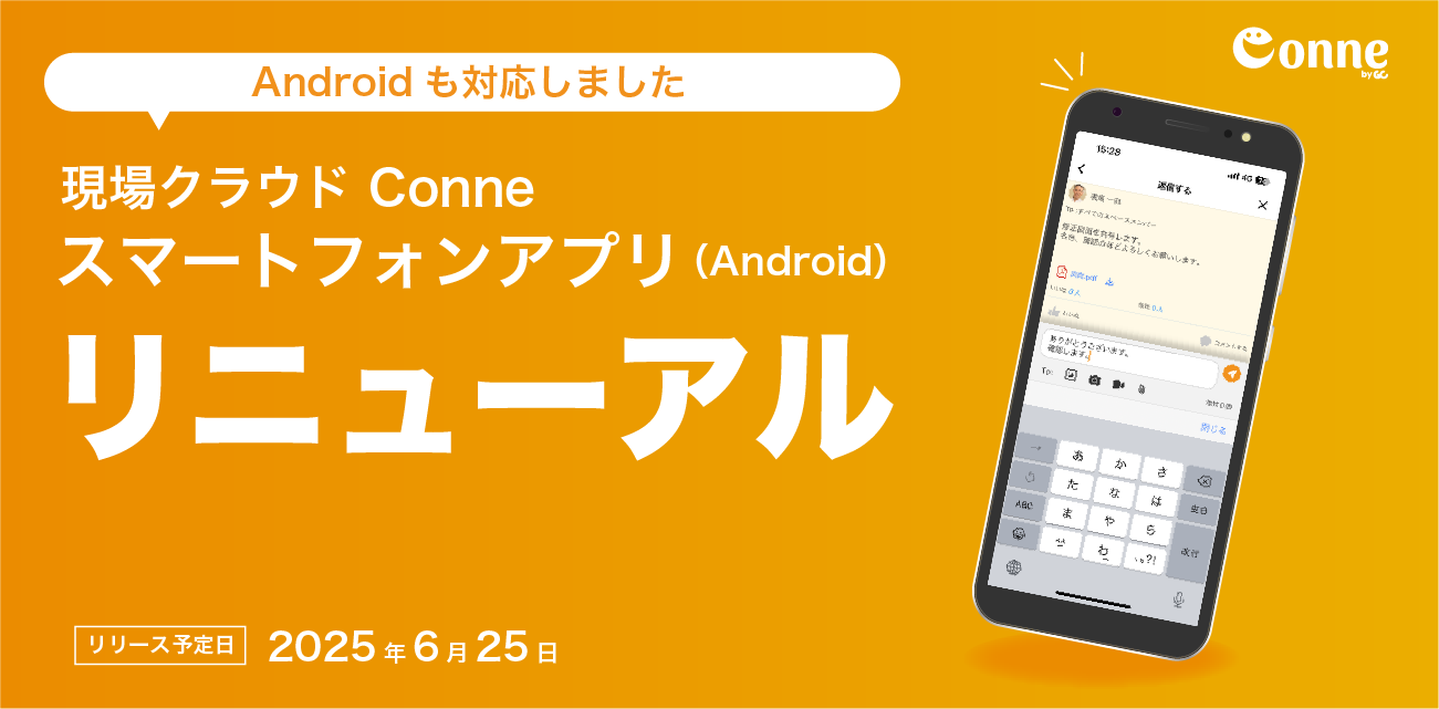 Conneスマートフォンアプリリニューアル（Android）